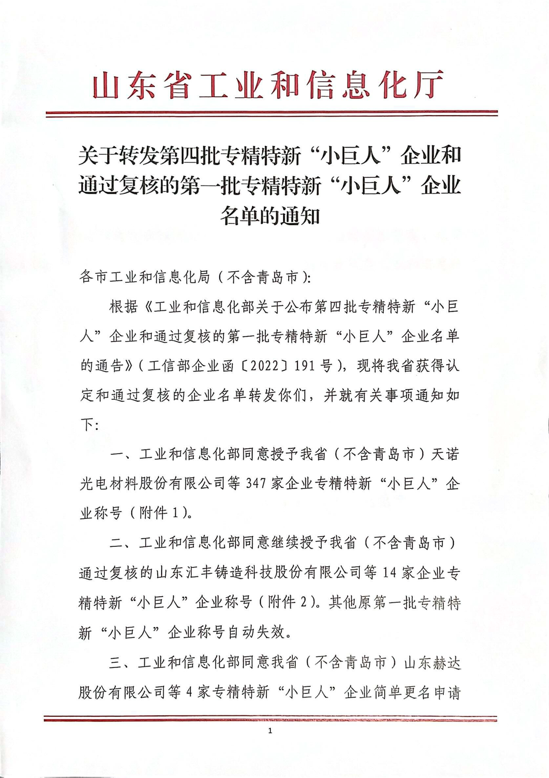 熱烈祝賀東岳機械股份有限公司通過國家專精特新“小巨人”企業認定